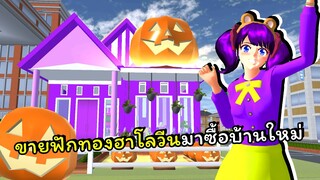 ขายฟักทองไปซื้อบ้านใหม่ | SAKURA School Simulator 🌸