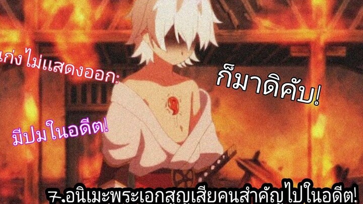 💀7อนิเมะพระเอกสูญเสียคนสำคัญไปในอดีตเปลี่ยนเเปลงตัวเองจนเก่งมีพลังเเฝงเก่ง!🔥👹