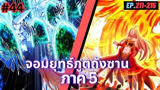 ตอนที่ 211-215 | มังงะจีน!! จอมยุทธ์ภูตถังซาน ภาค5