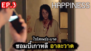 เปิดตำนานซอมบี้เกาหลี : สรุปเรื่อง Happiness Ep3/2-จบ