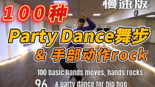 【HIPHOP教学】舞者必看！100种手部Rock&Party Dance舞步与延伸，中译慢速版  舞者：Maximus