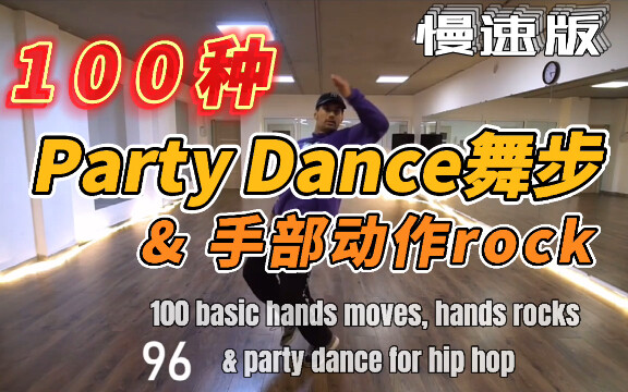 【HIPHOP教学】舞者必看！100种手部Rock&Party Dance舞步与延伸，中译慢速版  舞者：Maximus