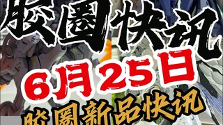 【6月25日胶圈快讯】