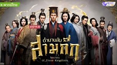 ตำนานลับสามก๊ก ตอนที่ 54 จบ