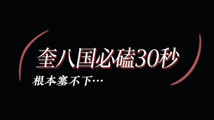【奎八】区区三十秒 女儿满地跑