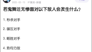 无惨面对以下角色会发生什么？