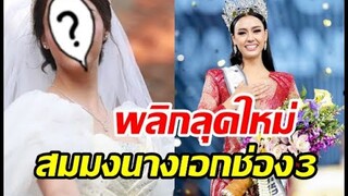อแมนด้า พลิกลุคดั่งเจ้าหญิงในนิยาย สวยสมมงนางเอกช่อง3เรื่องแรก