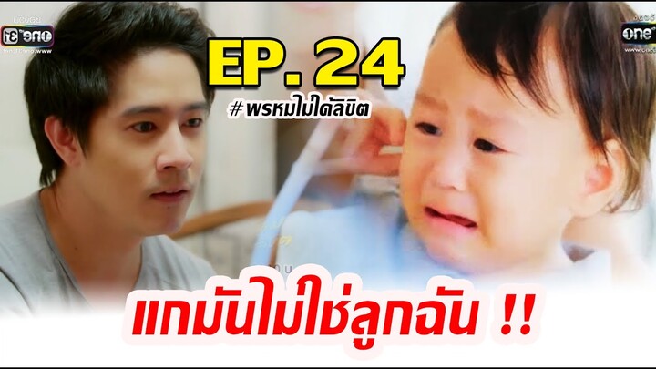 พรหมไม่ได้ลิขิต I EP.24 I แกมันไม่ใช่ลูกฉัน !!  หมอนิพิท รู้ความจริงแล้ว