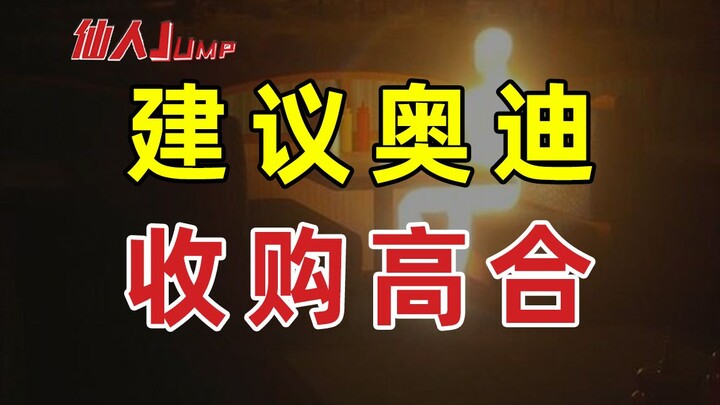 【JUMP】建议奥迪收购高合汽车