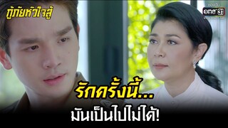 รักครั้งนี้... มันเป็นไปไม่ได้! | HIGHLIGHT กู้ภัยหัวใจสู้ EP.23 | 26 พ.ค. 65 | one31