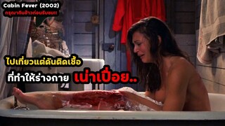 ไปเที่ยวแต่ดันติดเชื้อ ที่ทำให้ร่างกายเน่าเปื่อย...| สปอยหนัง Cabin Fever (2004)