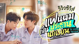 My School President Ep12 🇹🇭 (Finale)