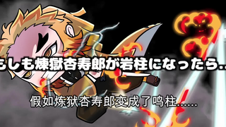 【鬼灭之刃】假如大哥变成了鸣柱（日语+自制中字）