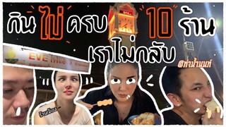 กินไปกับจ๋า [EP.2] ตะลุยกินให้ครบ 10 ร้าน @ตลาดท่าน้ำนนท์