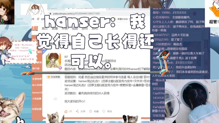 hanser:  我 觉得自己长得还可以。