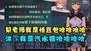 【沐霂】如果遇到丸子怎么打招呼能留下深刻印象？梨老师，我是恬豆包哈哈哈哈😆弹幕机智改编：沐霂，我是汽水糖哈哈哈哈🤪沐：你这不是我们牌子！不行🙄