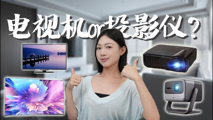 客厅是装投影仪还是电视机？