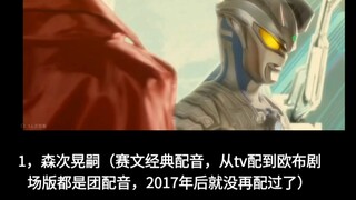 赛文的配音（名字太多了，标题放不下，只能放简介了）