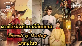 ᎬᏢ.23 𝓣𝓱𝓻𝓮𝓪𝓭𝓼 𝓸𝓯 𝓓𝓮𝓼𝓽𝓲𝓷𝔂 | พากย์ไทย |