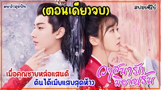 (ตอนเดียวจบ)เมื่อคุณชายหล่อแสนดีดันได้เมียเป็นสาวแสบสุดห้าว|สปอยซีรีส์จีน|วาสนารักมิอาจเร้น EP.1-27