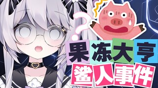果冻鲨过人？！