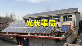 风靡农村的光伏发电，装上太阳能板就能躺赚？千万别再“上当”了