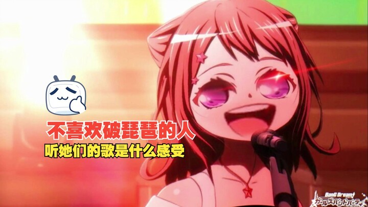 【邦邦】不喜欢破琵琶的人听她们的歌是什么感受