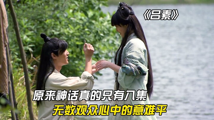 Turns out the myth really only had eight episodes; back then, Lü Su’s departure left so many viewers