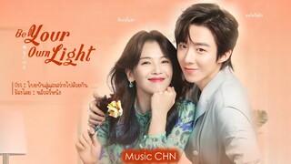 OST ｜โบยบินไปสู่แสงสว่างด้วยกัน - หลิวอวี่หนิง [ Be Your Own Light｜做自己的光 ]