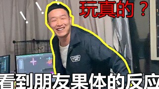 【一丝不挂挑战】果体站在朋友面前看他/她的反应，结尾让人6眼泪丨沙雕VLOG49期