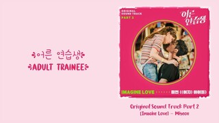 Miyeon of (G)I-dle –【Imagine Love】Adult Trainee OST 어른 연습생 OST 成人练习生 OST Part 2