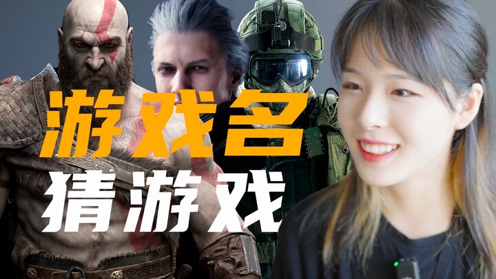 เมื่อคุณให้สาวที่ไม่เล่นเกมฟังชื่อเกมแล้วลองทายว่าเป็นเกมอะไร