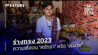 ร่างทรง 2023 ความเชื่อบน ‘ศรัทธา’ หรือ ‘งมงาย’