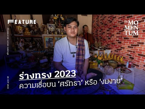 ร่างทรง 2023 ความเชื่อบน ‘ศรัทธา’ หรือ ‘งมงาย’