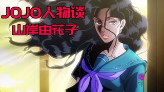 [ตัวละคร JOJO] ยันเดเระที่เก่าแก่ที่สุดในประวัติศาสตร์ - ยูคาโกะ ยามากิชิและความรักของเธอ