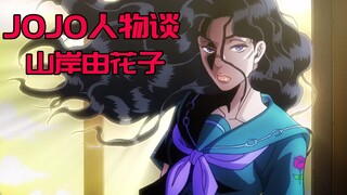 [JOJO Characters] The earliest yandere in history--Yanako Yamagishi and her love