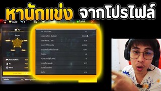 ดูโปรไฟล์ Free Fire หา โปรเพลเยอร์