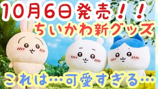 【ちいかわ】10月6日発売のちいかわ新グッズがヤバい！！可愛すぎて金欠確定の予感ってコト！？