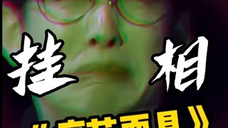 院人“挂相”瞬间