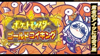 【＃５】金コイキング捜索５日目：今日は出るやろて！金コイキングCome ON!【ポケットモンスターゴールドコイキング】