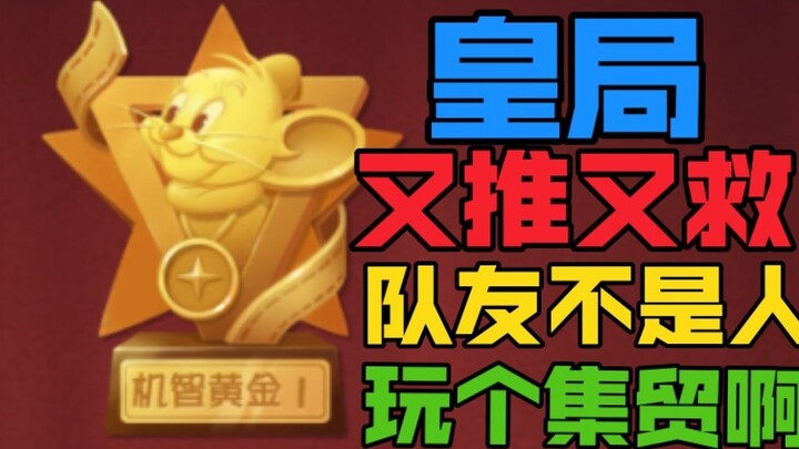 【Tom dan Jerry】 Seberapa sulitkah memenangkan permainan emas? Tidak ada cara untuk menang!