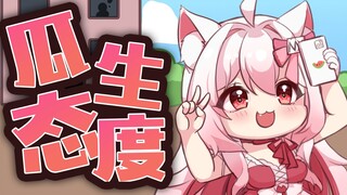 【人生态度】瓜生态度