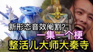 大秦寺，行走的表情包！真就一集一个梗？最光暂时退场？圣主首次吃瘪！【Who说特摄】最速吐槽《假面骑士Saber》第39集