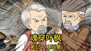 （免费版）154集+155集丨我带着老首长的儿子去看病，来串门的酒店老总却告知我去的医馆没有关系明年也排不上号，并表示自己儿子和对方相熟，可以安排他去帮忙，却不