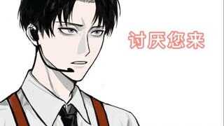讨厌您来【进击的巨人/李猴手书】