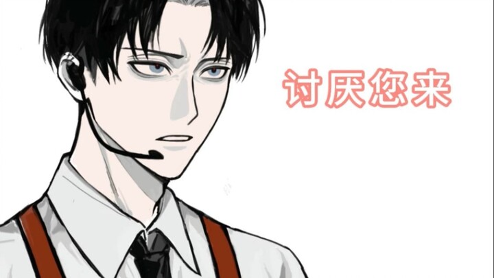讨厌您来【进击的巨人/李猴手书】