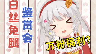 兔兔的万粉福利居然是白丝兔腿？！