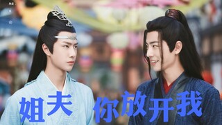 【剧版忘羡】《姐夫 你放开我》第五集 双洁 微ABO 套路腹黑姐夫叽x呆萌天真小舅子羡