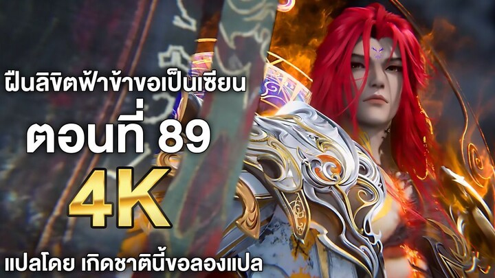 ฝืนลิขิตฟ้าข้าขอเป็นเซียน ตอนที่ 89 ซับไทย 4k Renegade Immortal แปลไทยโดย เกิดชาตินี้ขอลองแปล