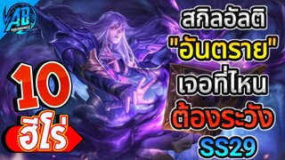 ROV 10 อันดับฮีโร่ สกิลอัลติ อันตราย! ใครเจอต้องระวัง!!ในซีซั่น29 (Rov จัดอันดับ) | AbGamingZ